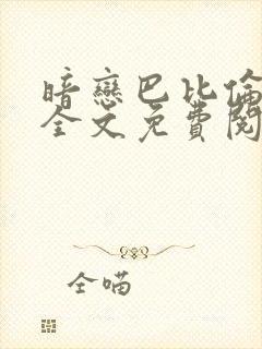 暗恋巴比伦番外全文免费阅读