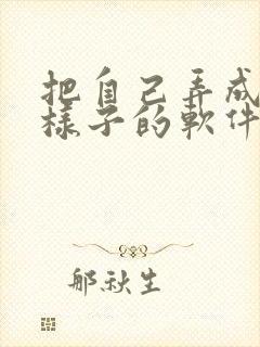 把自己弄成漫画样子的软件封面