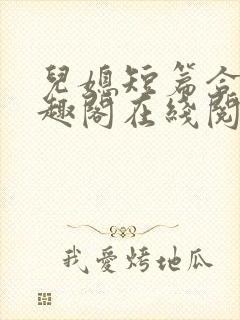 儿媳短篇合集笔趣阁在线阅读小说儿