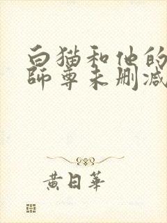 白猫和他的二哈师尊未删减完整版