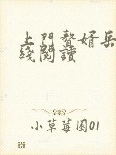 上门赘婿岳风在线阅读封面