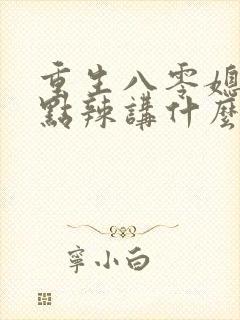重生八零媳妇有点辣讲什么封面