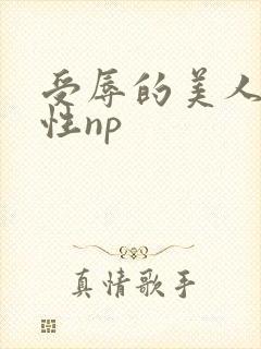 受辱的美人们双性np