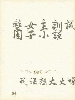 双女主训诫文打团子小说封面