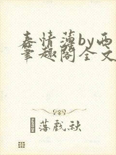 春情薄by西菁笔趣阁全文免费阅读