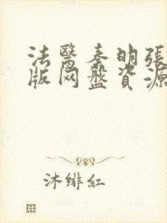 法医秦明张若昀版网盘资源
