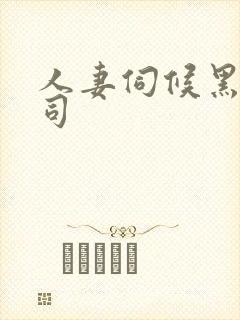 人妻伺候黑人上司封面