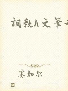 调教h文笔趣阁封面