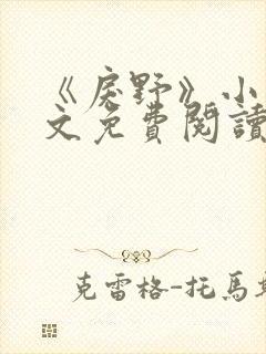 《戾野》小说全文免费阅读