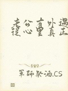 老公有外遇如何从心里真正的原谅