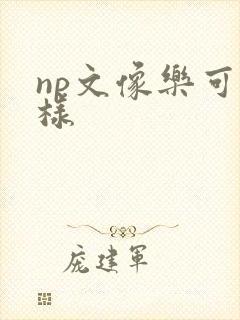 np文像乐可一样