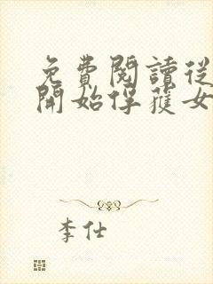免费阅读从斗罗开始俘获女神小说