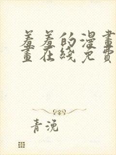 羞羞的漫画 漫画在线免费观看
