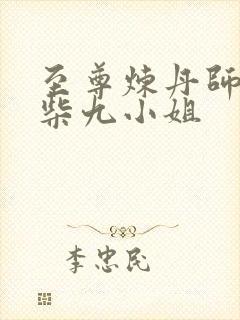 至尊炼丹师:废柴九小姐