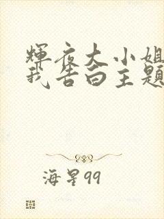 辉夜大小姐想让我告白主题曲