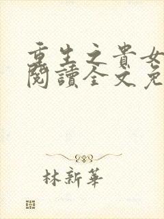 重生之贵女难求阅读全文免费