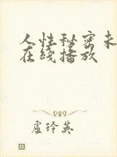 人性秘密未删减在线播放