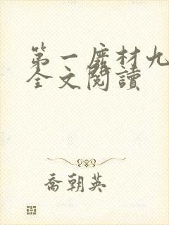 第一废材九小姐全文阅读封面