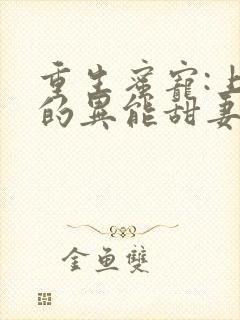 重生蜜宠:上校的异能甜妻封面