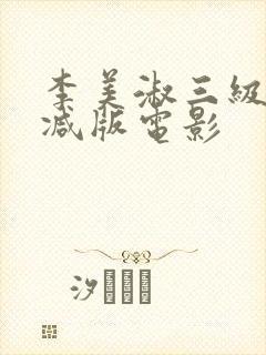 李美淑三级未删减版电影