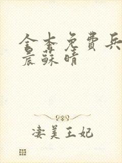 全本免费兵王萧晨苏晴