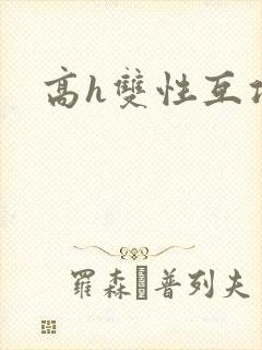 高h双性互攻