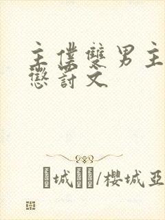 主仆双男主sm惩罚文封面