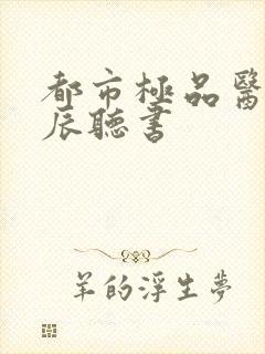 都市极品医神叶辰听书