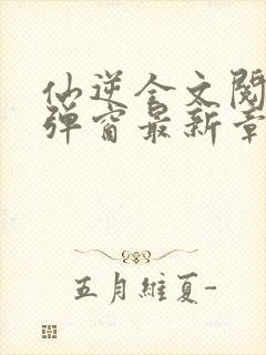 仙逆全文阅读无弹窗最新章节