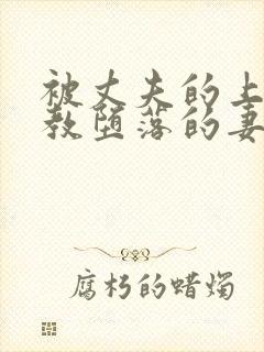 被丈夫的上司调教堕落的妻子