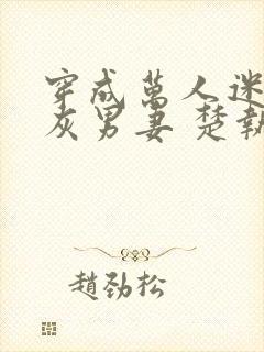 穿成万人迷的炮灰男妻 楚执