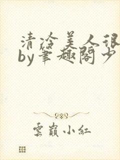 清冷美人很重欲by笔趣阁少年