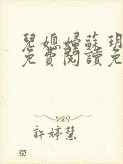 儿媳妇苏玥全文免费阅读免费