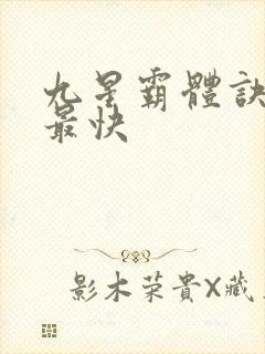 九星霸体诀最新最快
