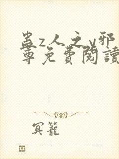 蛊z人之y邪魔尊免费阅读