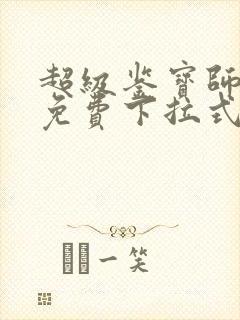 超级鉴宝师漫画免费下拉式六漫画