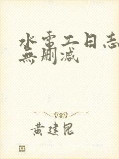 水电工日志韩漫无删减