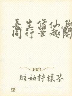 长生修仙,与龟同行笔趣阁