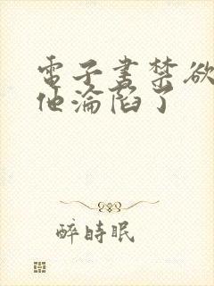 电子书禁欲大佬他沦陷了