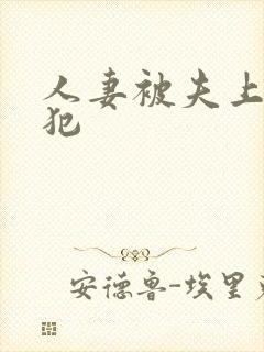 人妻被夫上司侵犯