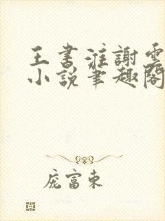王书淮谢云初的小说笔趣阁