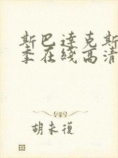 斯巴达克斯第5季在线高清封面