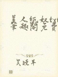 美人纸奴txt笔趣阁免费阅读