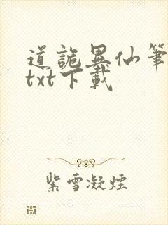 道诡异仙笔趣阁txt下载