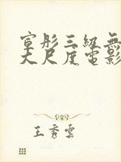 宣彤三级无删减大尺度电影