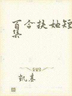 百合扶她短篇合集