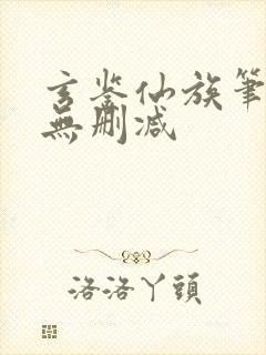 玄鉴仙族笔趣阁无删减