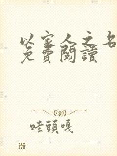 以家人之名小说免费阅读
