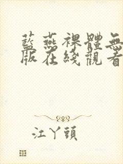 蓝燕裸体无删减版在线观看