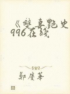 《双妻艳史》1996在线